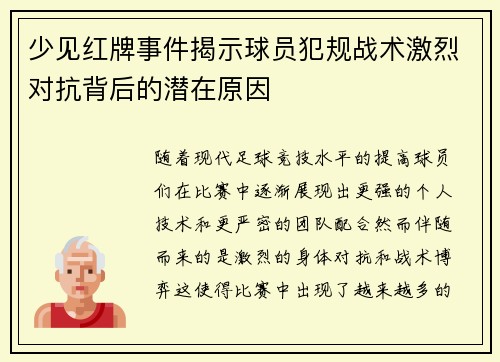 少见红牌事件揭示球员犯规战术激烈对抗背后的潜在原因