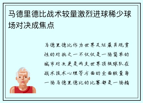 马德里德比战术较量激烈进球稀少球场对决成焦点