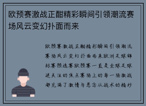 欧预赛激战正酣精彩瞬间引领潮流赛场风云变幻扑面而来