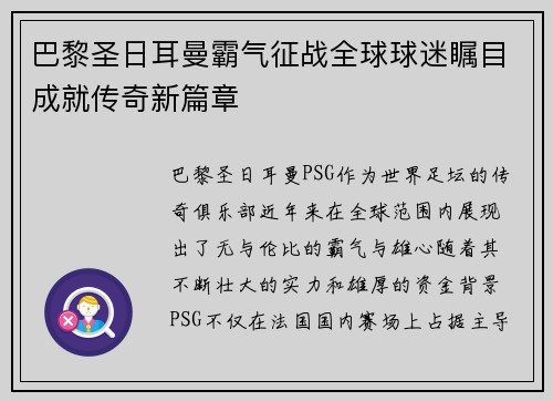 巴黎圣日耳曼霸气征战全球球迷瞩目成就传奇新篇章