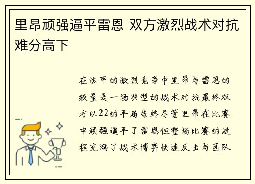 里昂顽强逼平雷恩 双方激烈战术对抗难分高下