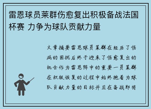雷恩球员莱群伤愈复出积极备战法国杯赛 力争为球队贡献力量