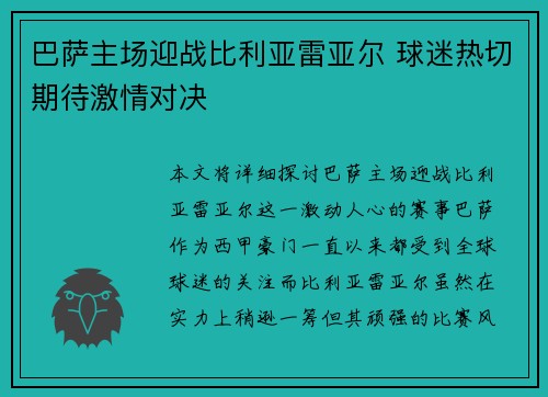 巴萨主场迎战比利亚雷亚尔 球迷热切期待激情对决