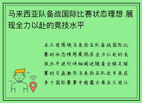 马来西亚队备战国际比赛状态理想 展现全力以赴的竞技水平