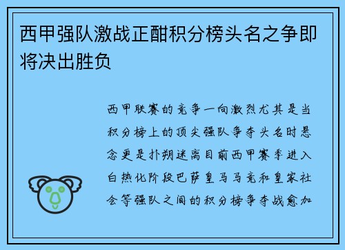 西甲强队激战正酣积分榜头名之争即将决出胜负