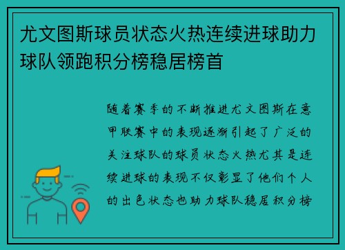 尤文图斯球员状态火热连续进球助力球队领跑积分榜稳居榜首