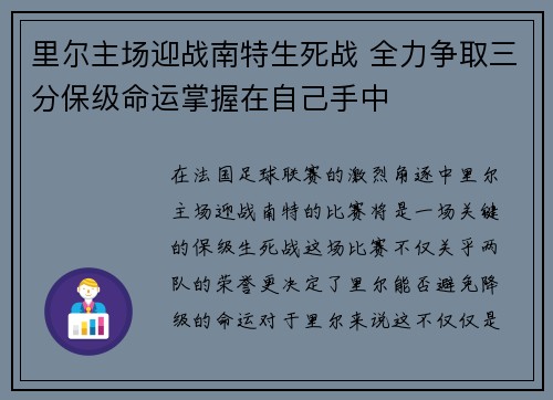 里尔主场迎战南特生死战 全力争取三分保级命运掌握在自己手中