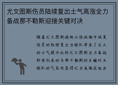 尤文图斯伤员陆续复出士气高涨全力备战那不勒斯迎接关键对决